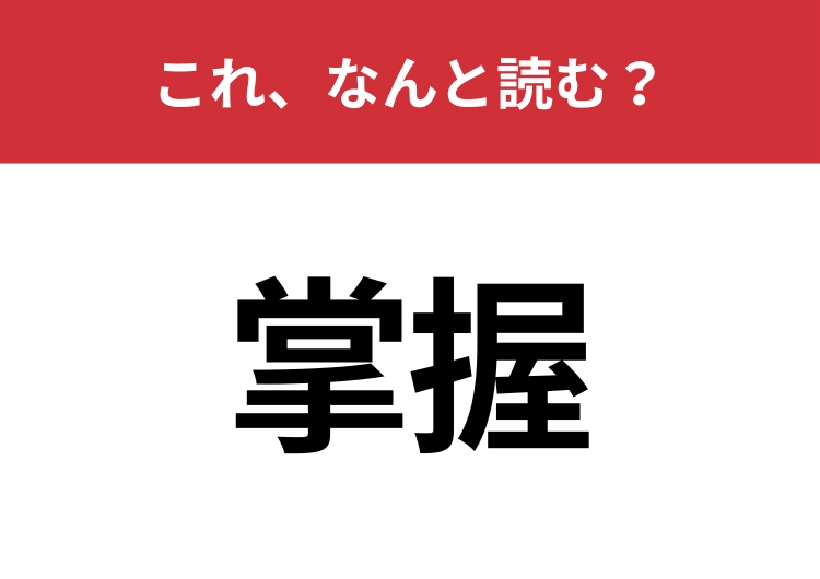 【掌握】はなんと読む？自分の思い通りにすることを指す言葉！
