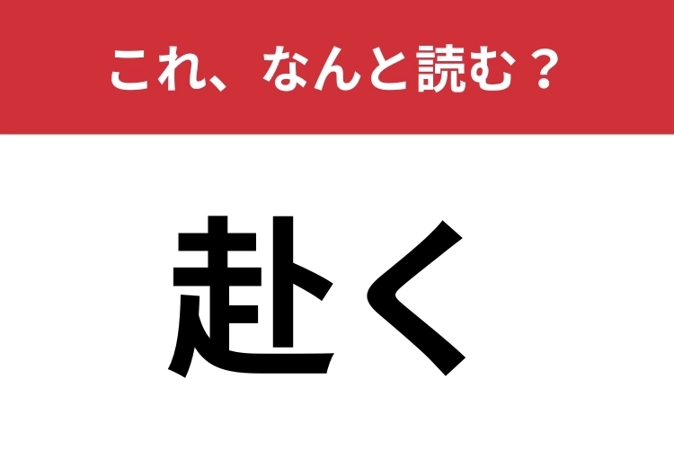 【赴く】はなんと読む?四文字で読んでみて!のメイン画像