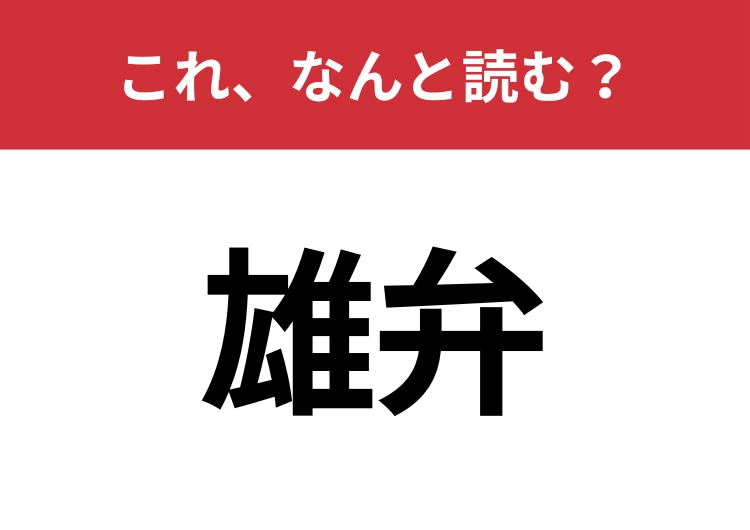 【雄弁】はなんと読む？知識の幅が問われる！のメイン画像