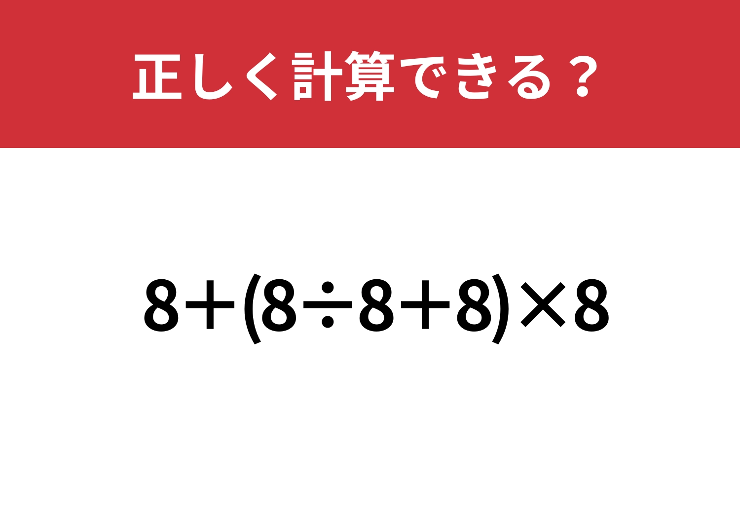基本を全部使う問題！「8+(8÷8+8)×8」正しく計算できる？のメイン画像