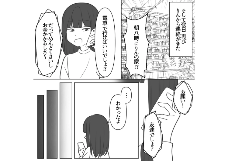 「友達なんだからタダで迎えきて」深夜・早朝でも送ってもらって当然だと思っている友達！ガソリン代もお礼もなく、私を足代わりにする図々しさだったので復讐したのメイン画像