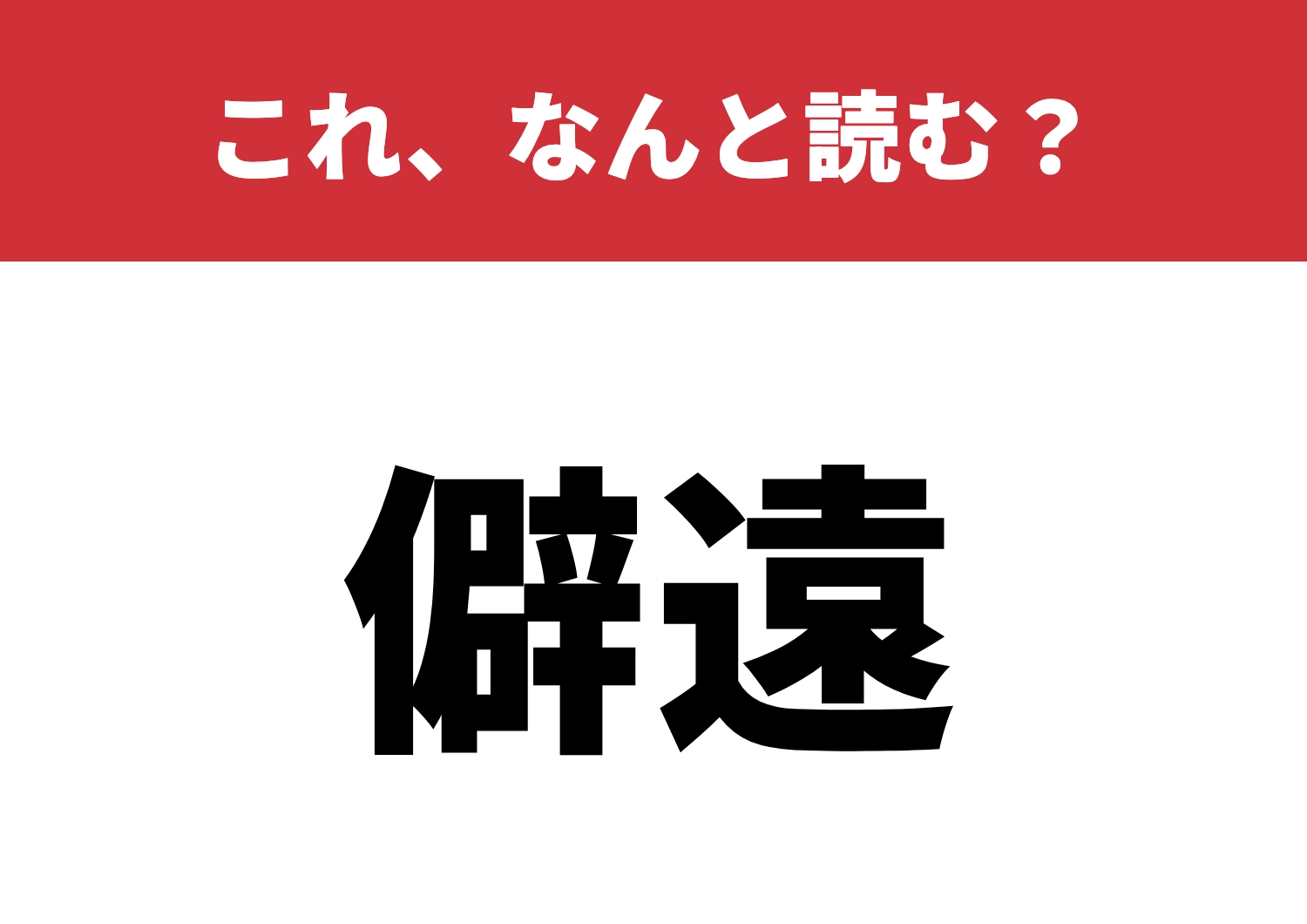 【僻遠】はなんと読む?読めたら凄いね!のメイン画像