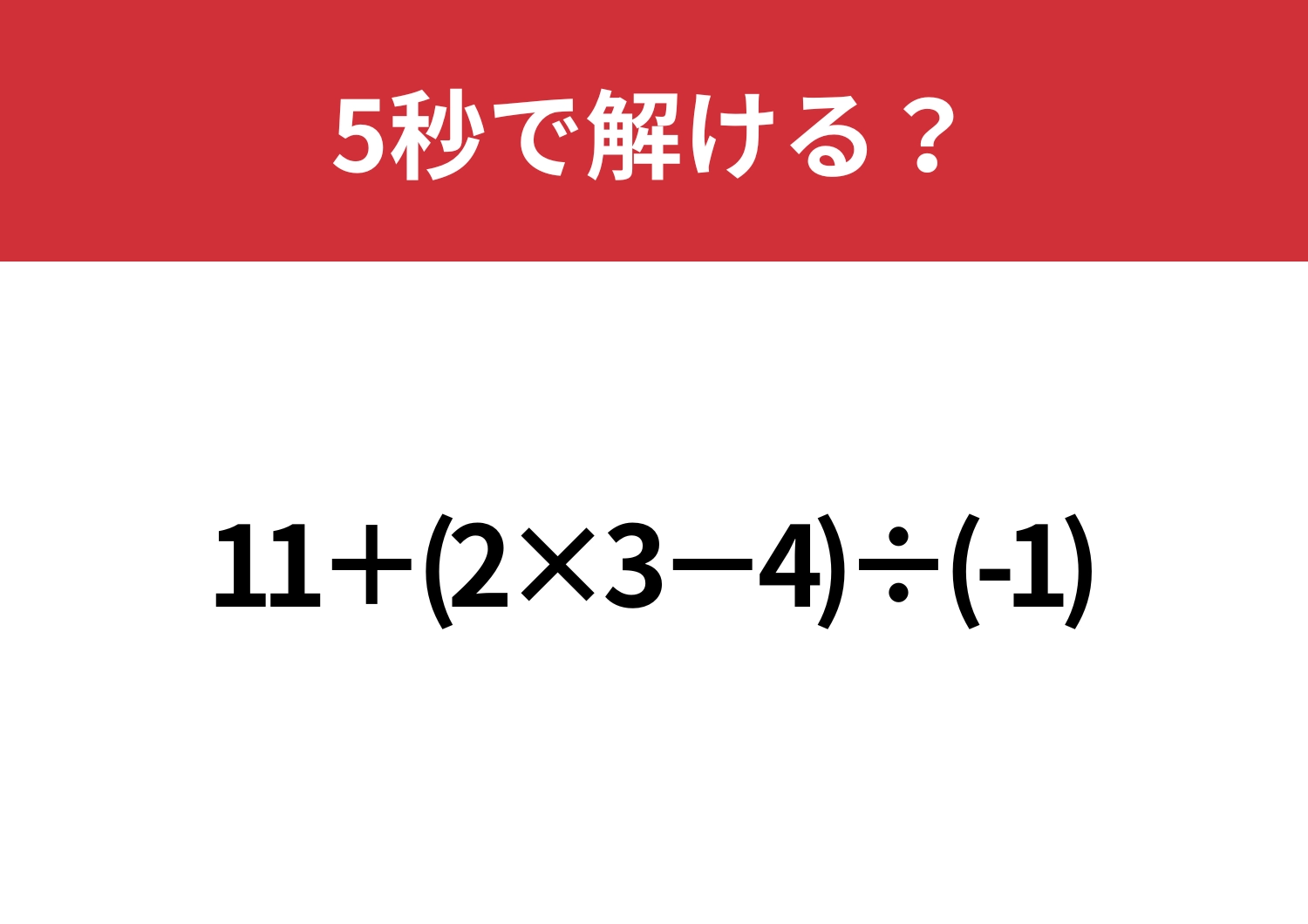 小学生でも解けるのに大人は間違える人が多いかも？「11+(2×3−4)÷(-1)」5秒で解ける？のメイン画像