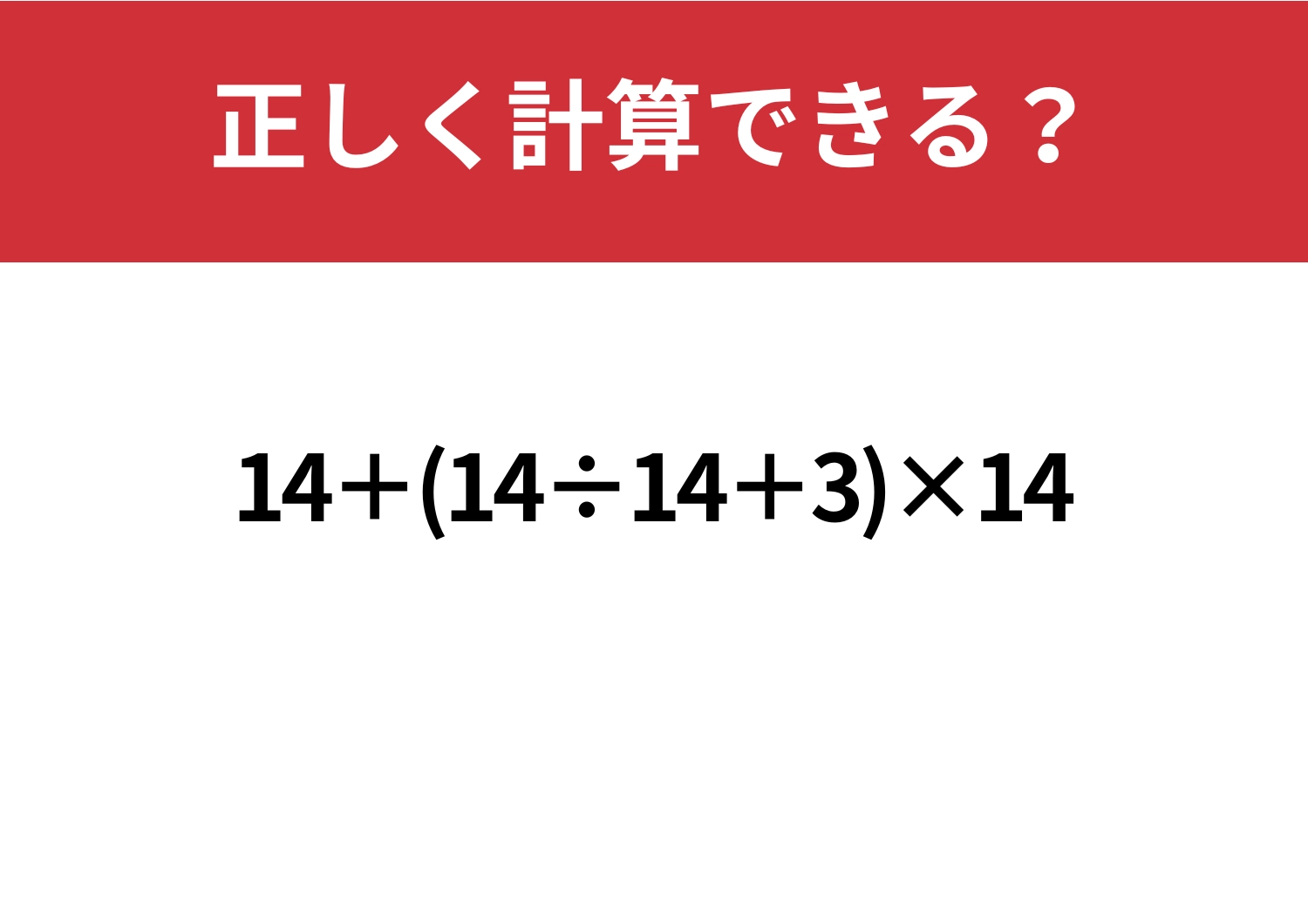 基本は完璧?「14+(14÷14+3)×14」正しく計算できる?のメイン画像
