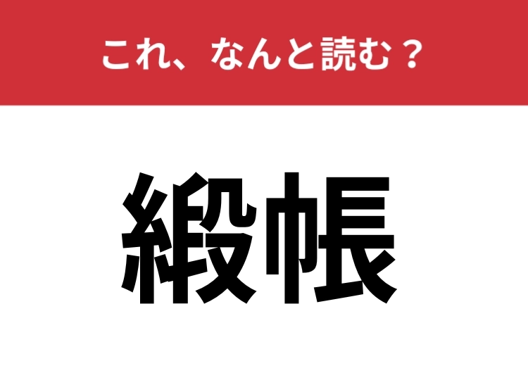 【緞帳】はなんと読む？劇場やホールで目にしたことあるかも？
