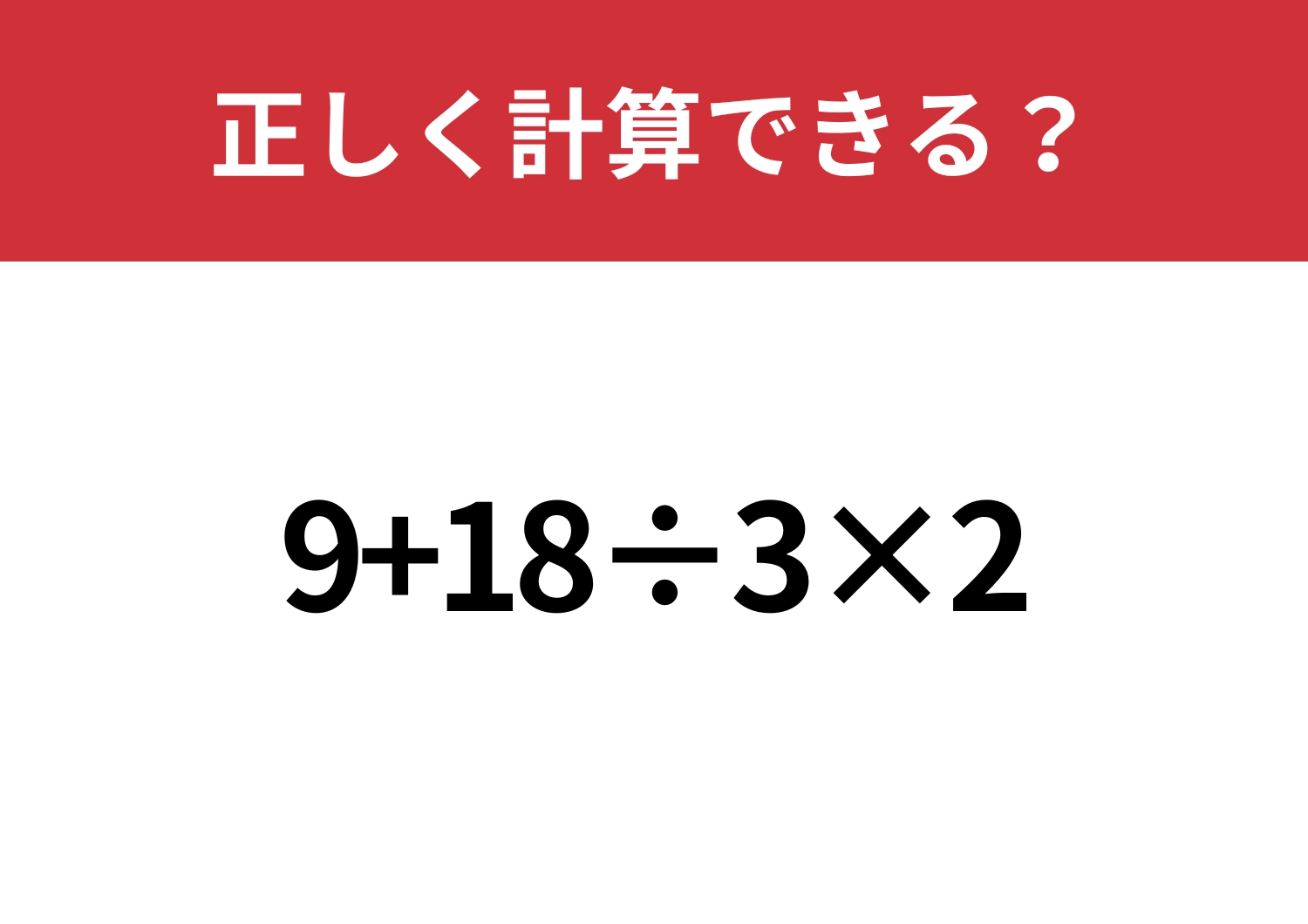 解ける人、意外と少ないかも?「9+18÷3×2」正しく計算できる?のメイン画像