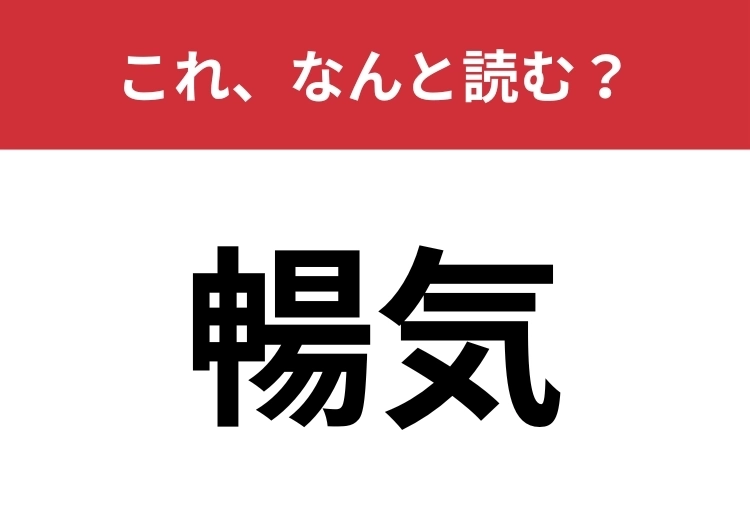 【暢気】はなんと読む?よく使うけれど漢字で書くと難しい!のメイン画像
