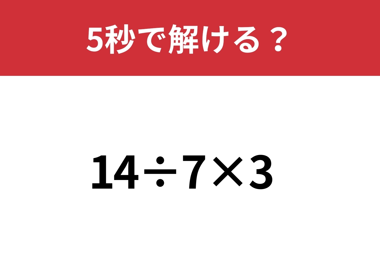大人なら正解してほしい！「14÷7×3」5秒で解ける？のメイン画像