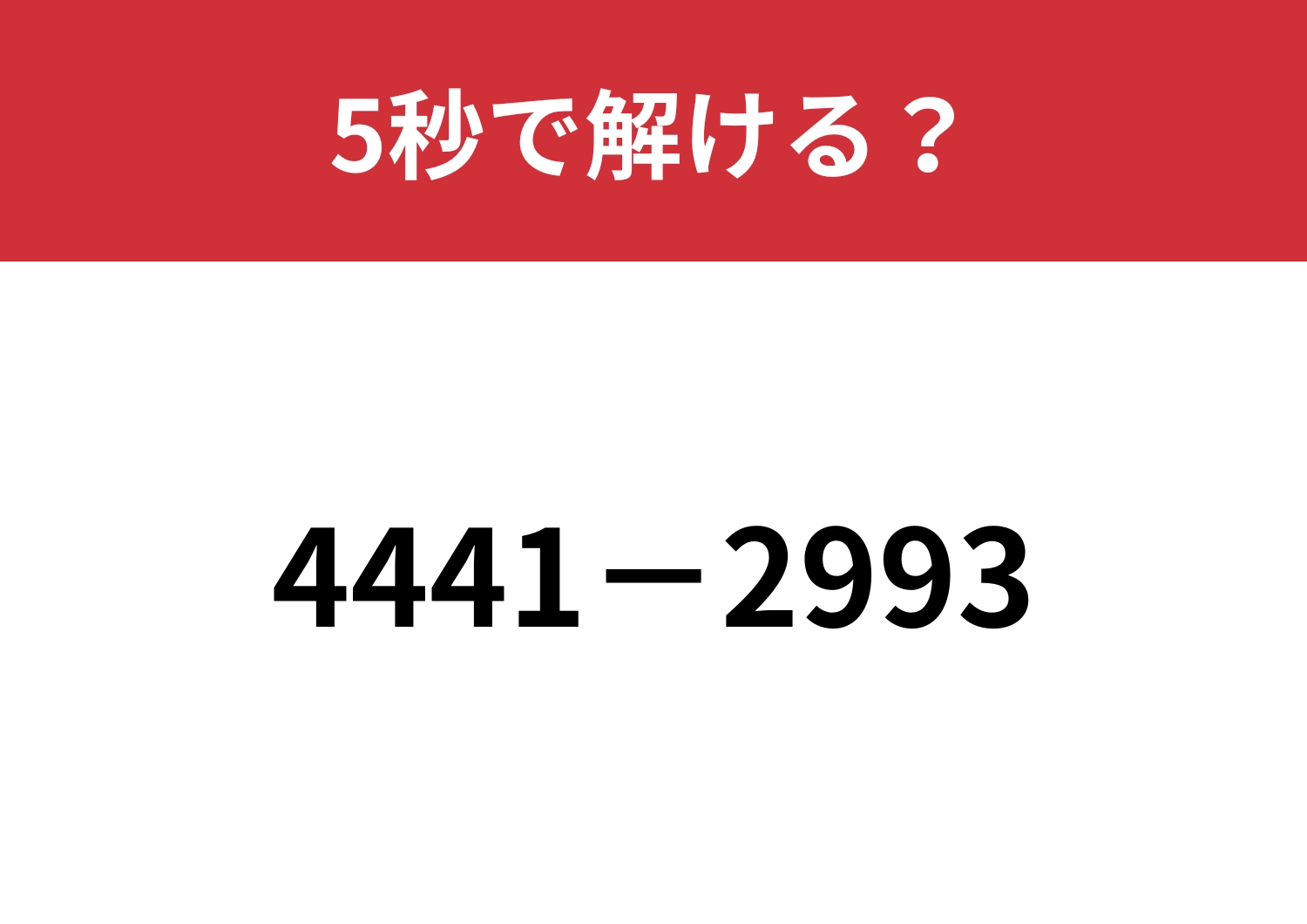 4桁の計算も暗算で解ける方法って？「4441−2993」5秒で解ける？