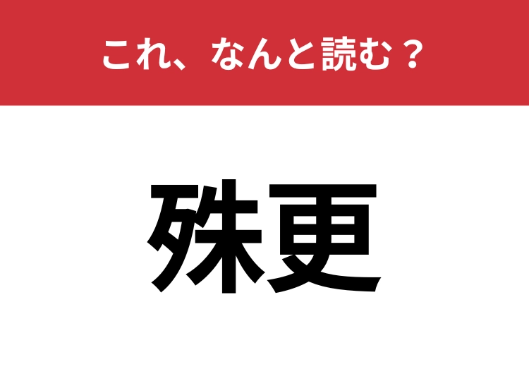 【殊更】はなんと読む？他の要素よりも際立たせる言葉！