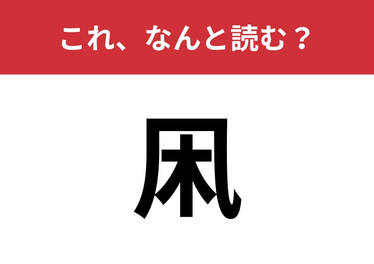 【凩】はなんと読む？そろそろこの季節がやってくる？