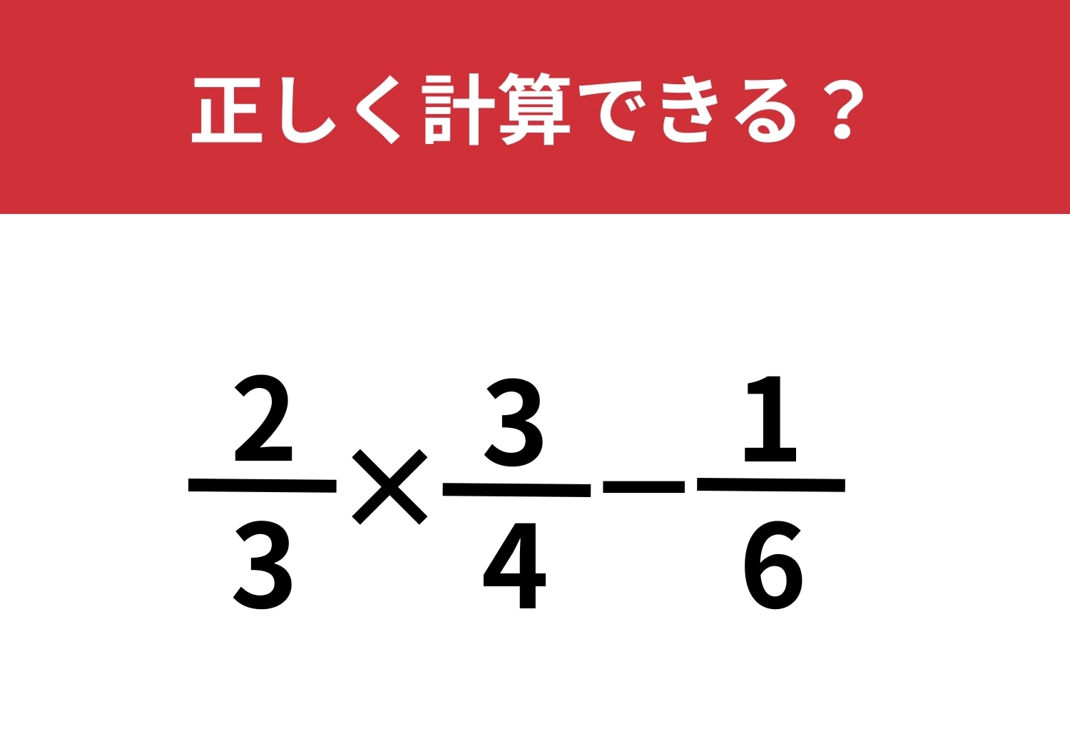 解き方を見失いやすい問題！？「2/3×3/4−1/6」正しく計算できる？のメイン画像