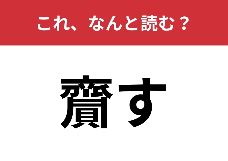 【齎す】はなんと読む？「変化を齎す」のように使います！のメイン画像