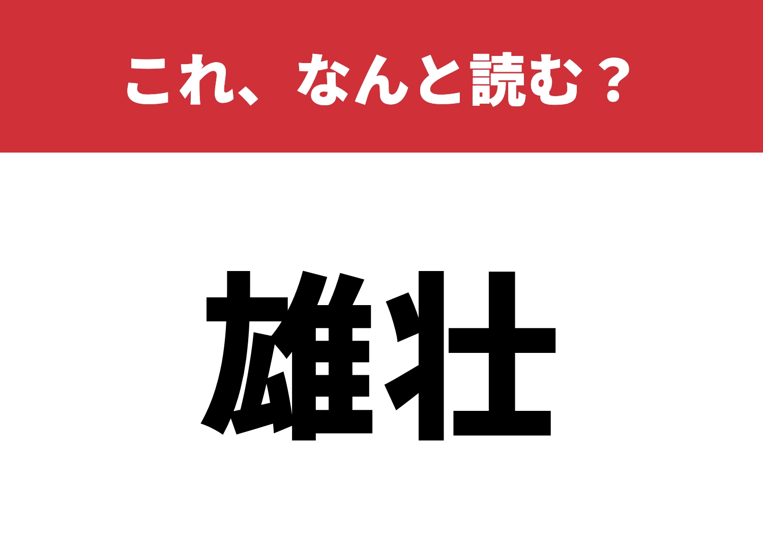 【雄壮】はなんと読む？間違えやすい二文字！のメイン画像