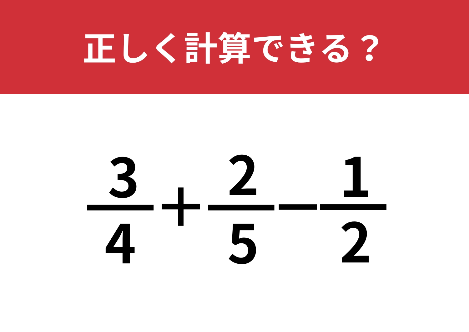 分数の問題、正解できる？「3/4+2/5−1/2」正しく計算できる？のメイン画像