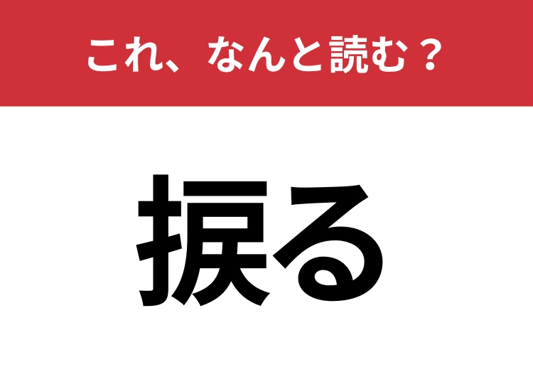 【捩る】はなんと読む？三つの読み方わかりますか？