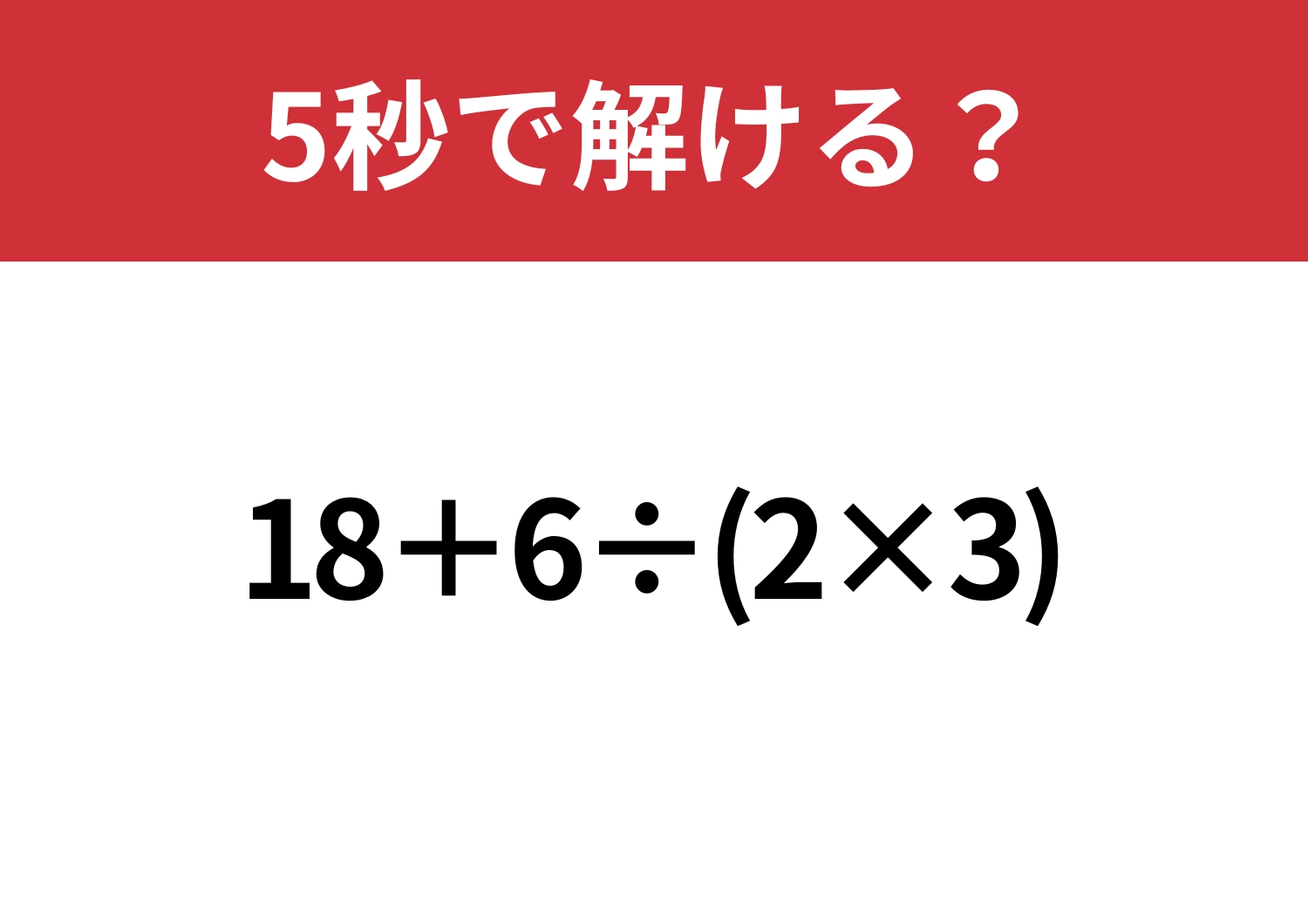 凡ミスに注意！「18+6÷(2×3)」5秒で解ける？のメイン画像