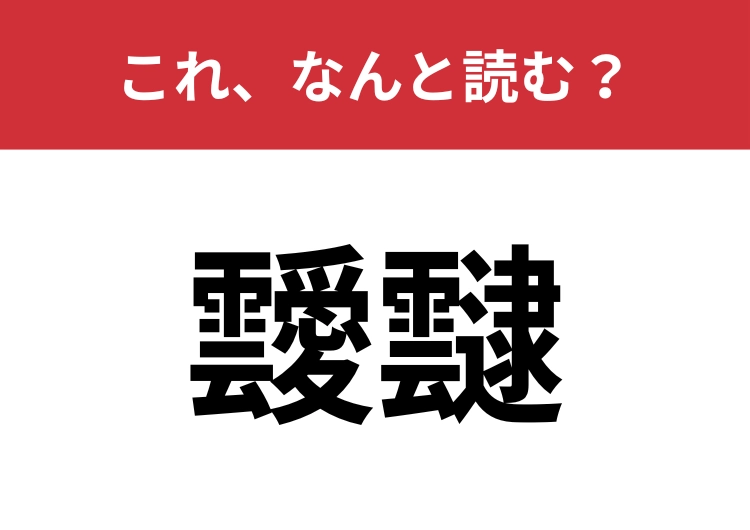 【靉靆】はなんと読む？読めたらハナタカの難関問題！