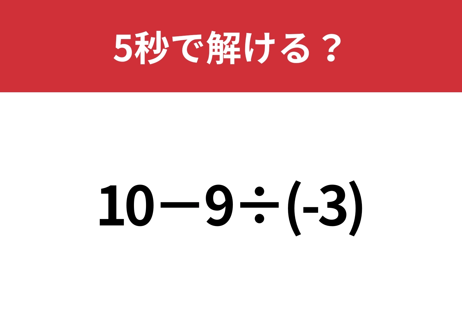 マイナスの計算には注意が必要！？「10−9÷(-3)」5秒で解ける？のメイン画像