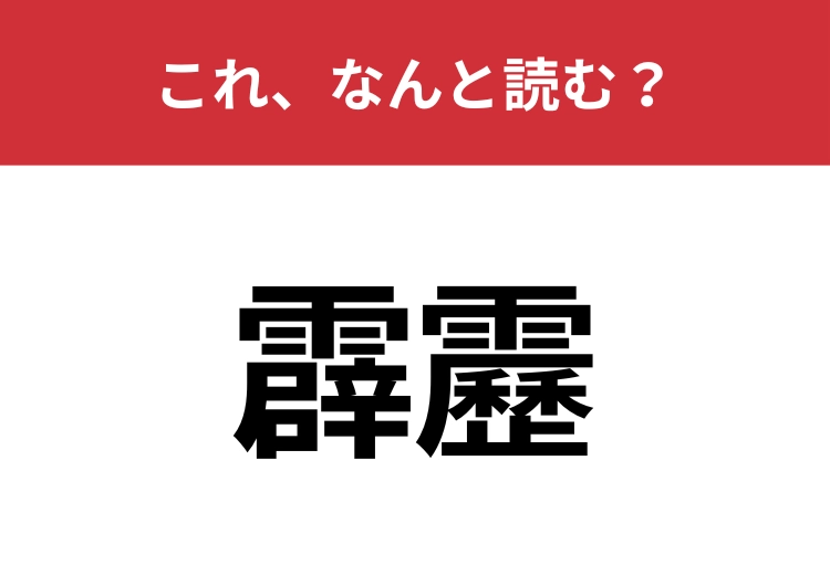【霹靂】はなんと読む？比喩としても使われる言葉！