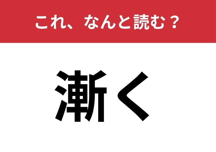 【漸く】はなんと読む？「ついに」と同じ意味を持ちます！のメイン画像