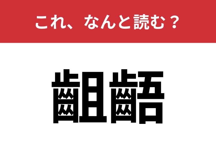 【齟齬】はなんと読む?一度は聞いたことがあるはず!のメイン画像