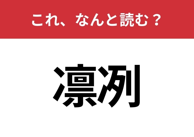 【凛冽】はなんと読む？さらっと使えるとハナタカ！のメイン画像