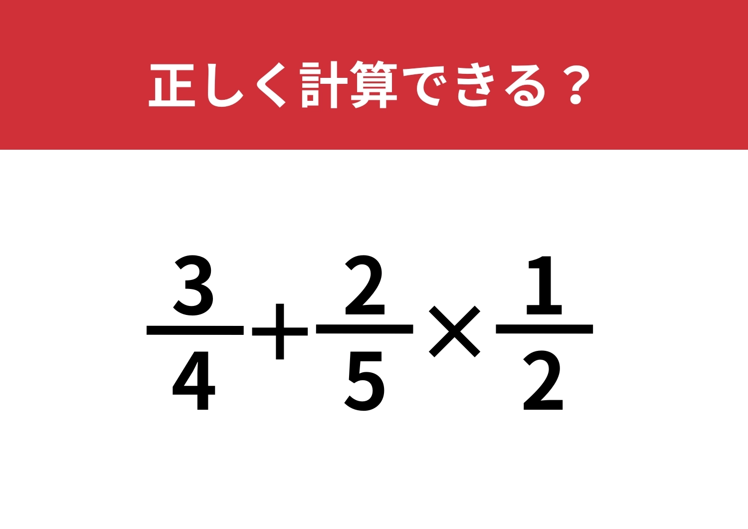 答えを出せる人は少ないかも？「3/4+2/5×1/2」正しく計算できる？のメイン画像