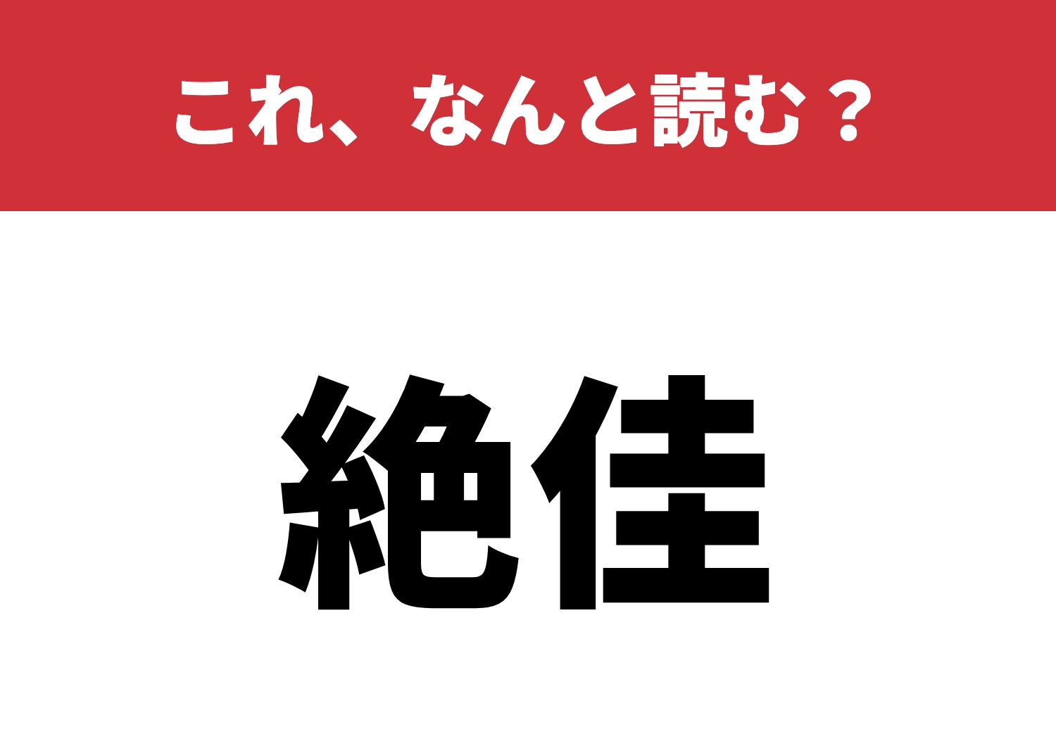 【絶佳】はなんと読む？知ると自慢できるかも！？のメイン画像