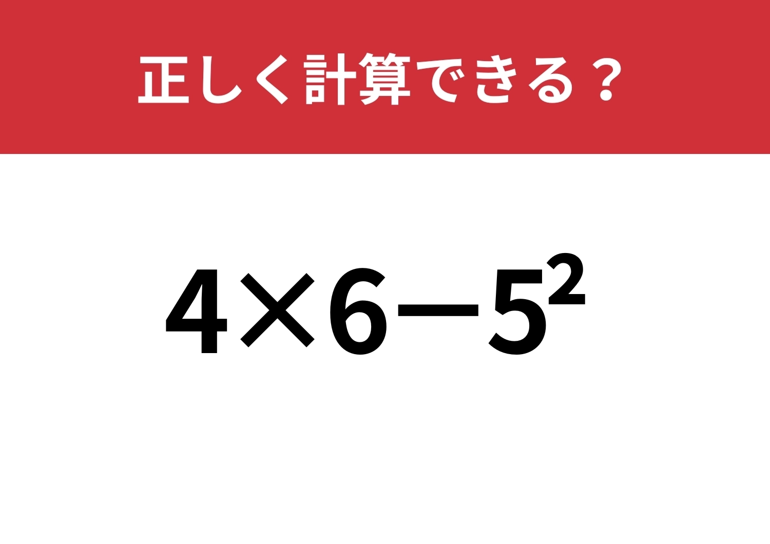 理解できている人は少ないかも？「4×6−5^2」正しく計算できる？のメイン画像