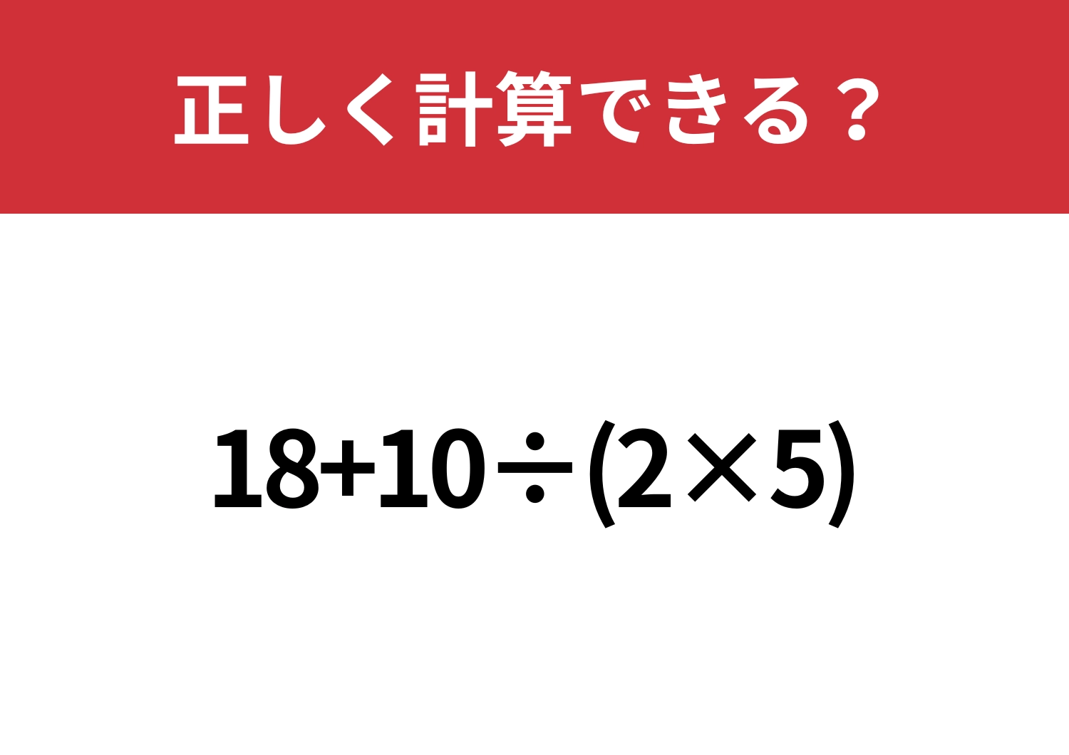 昔ならできたはず!「18+10÷(2×5)」正しく計算できる?のメイン画像