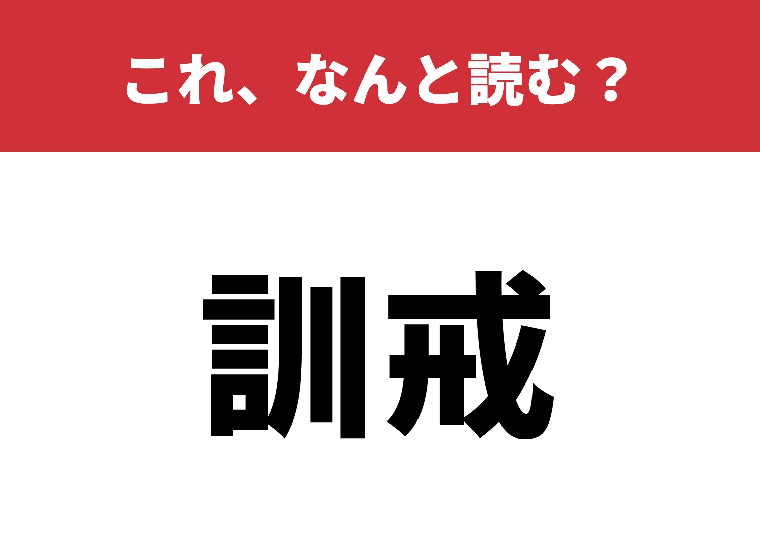 【訓戒】はなんと読む?どこまで読める?のメイン画像