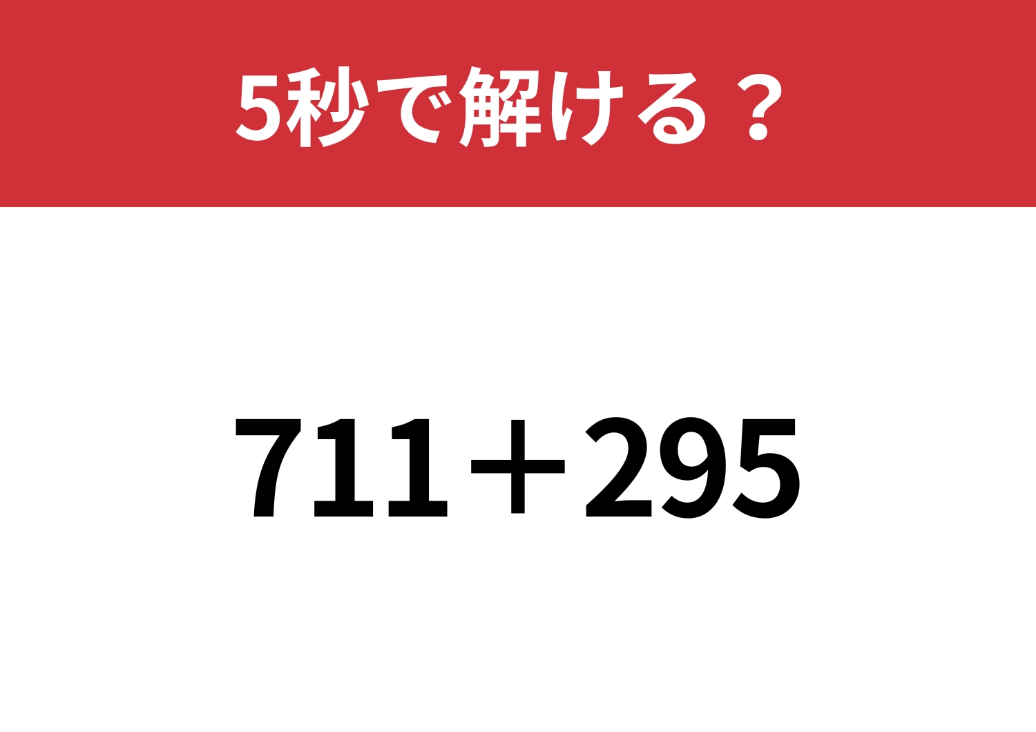 意外と迷う人が多い問題！？「711＋295」5秒で解ける？