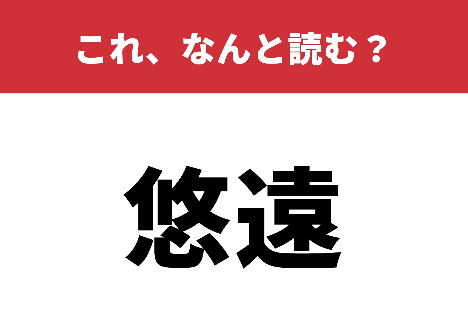 【悠遠】はなんと読む？読めたら脱帽！のメイン画像