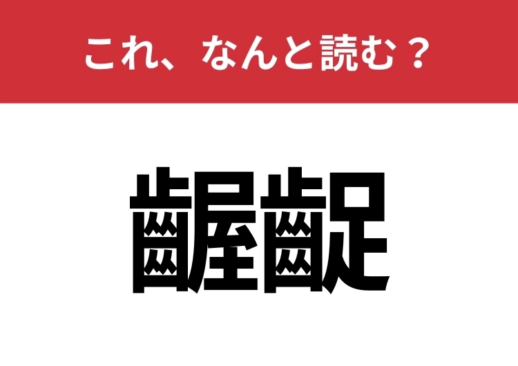 【齷齪】はなんと読む？実は「歯」ではないこの漢字見たことありますか？のメイン画像