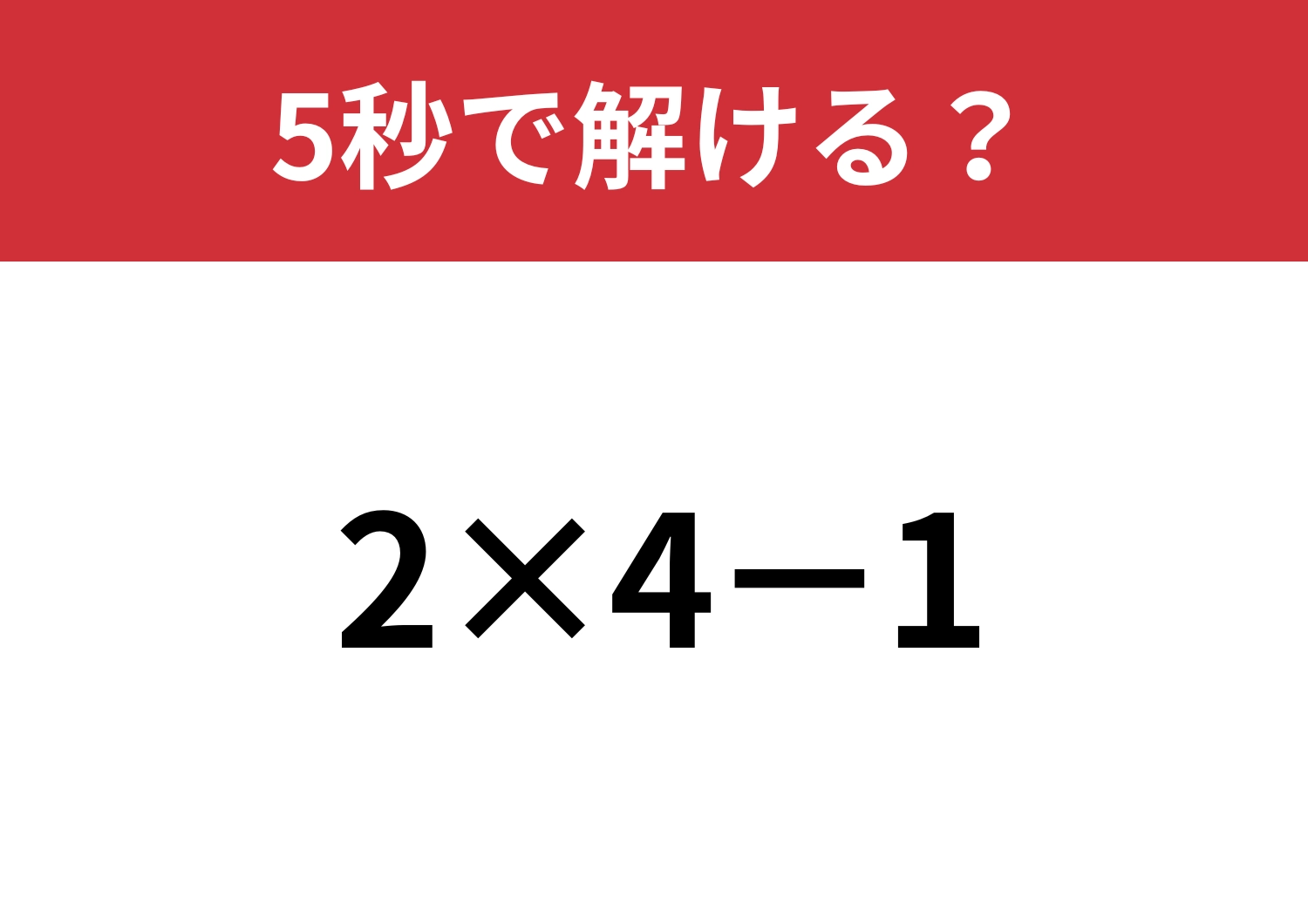 大人なら正解してほしい問題！「2×4−1」5秒で解ける？のメイン画像