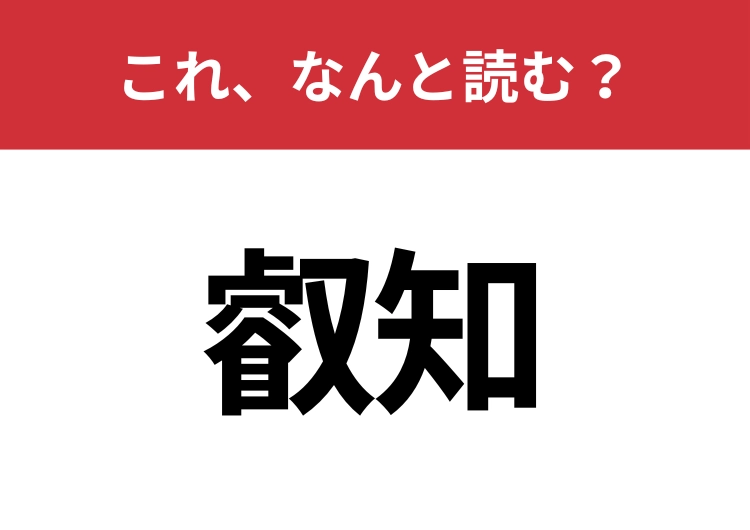 【叡知】はなんと読む?読めないと恥ずかしい!のメイン画像