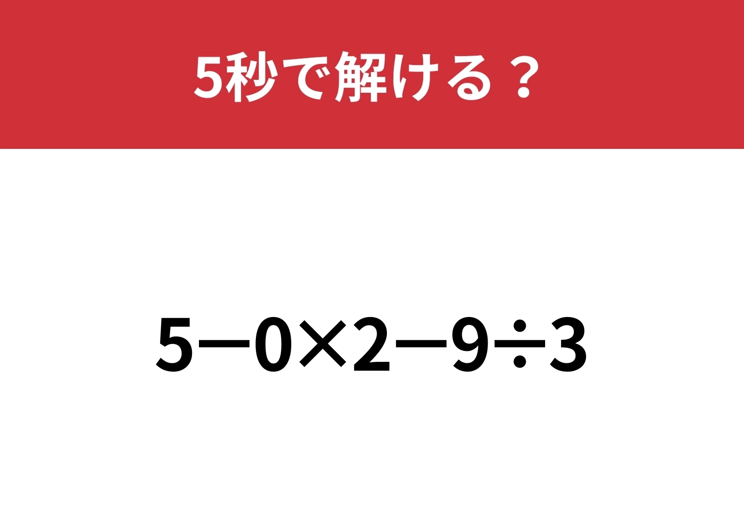 大人なら簡単に解けるはず！「5−0×2−9÷3」5秒で解ける？のメイン画像
