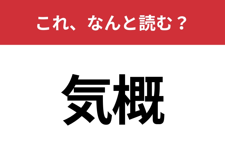 【気概】はなんと読む?見覚えはあるけど読めますか?のメイン画像