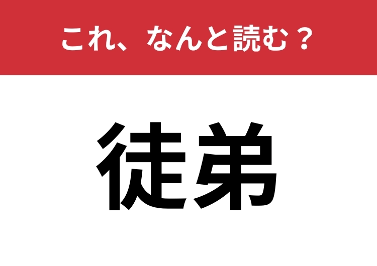 【徒弟】はなんと読む?「見習い」を難しく言うと?のメイン画像