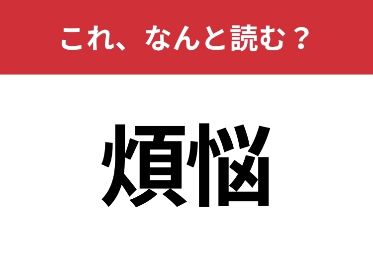 【煩悩】はなんと読む？意外と知らないこの読み方！のメイン画像