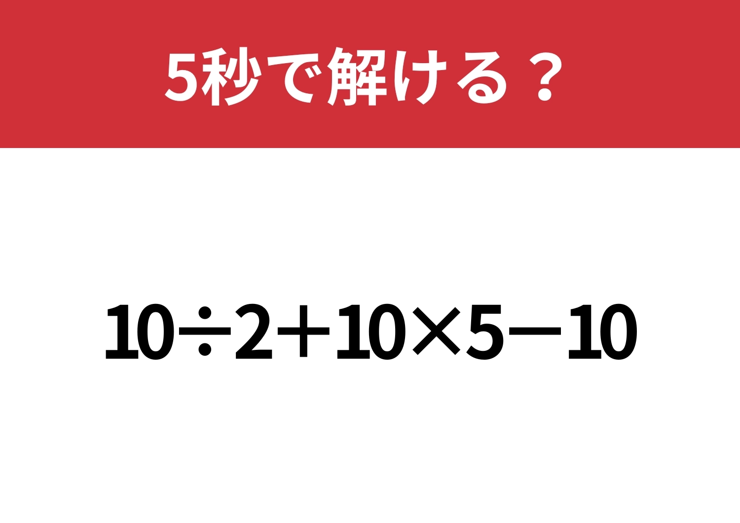 ミスせずに解いてみて！「10÷2+10×5−10」5秒で解ける？のメイン画像