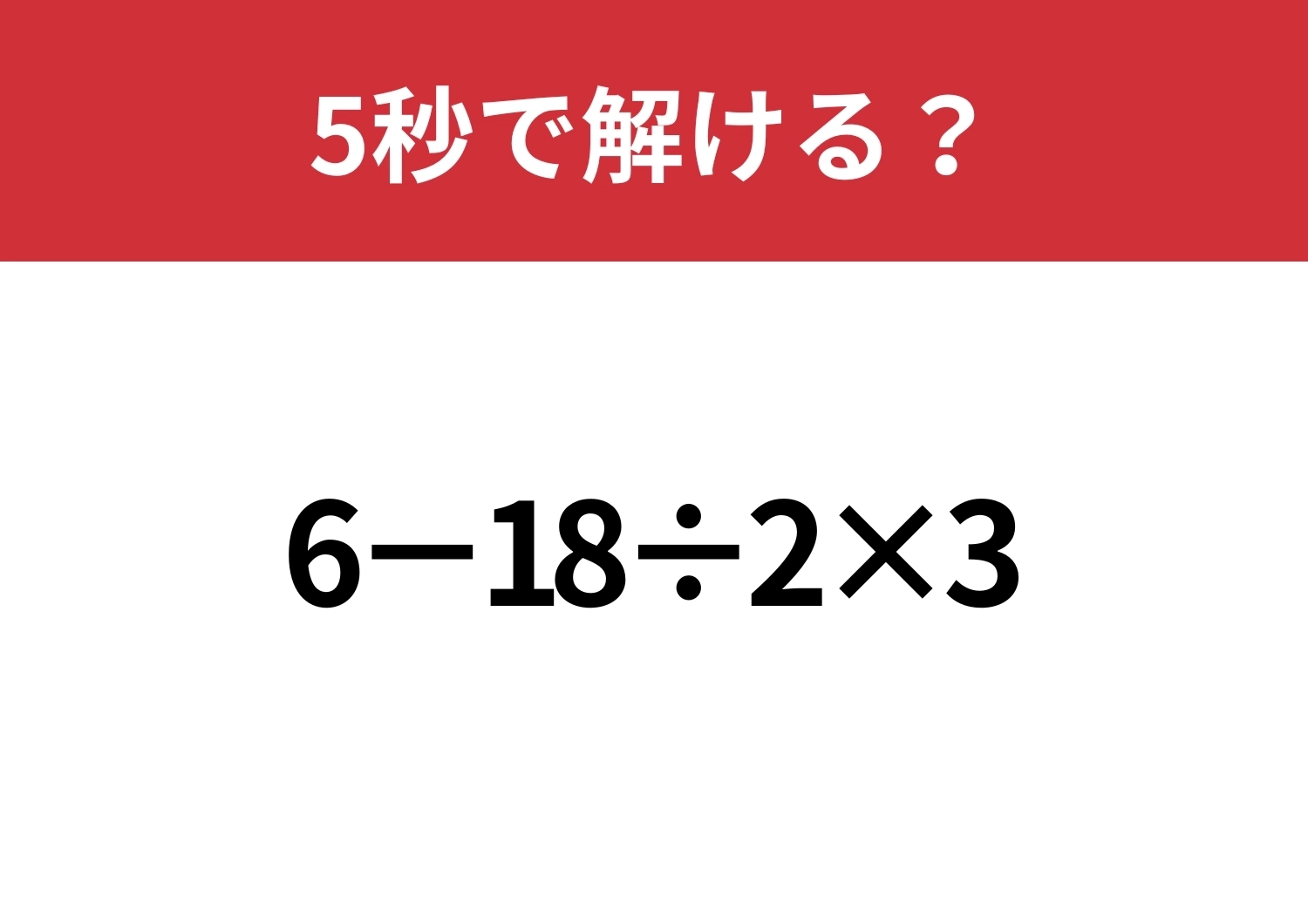 大人でも間違える人が多いかも!?「6−18÷2×3」5秒で解ける?のメイン画像