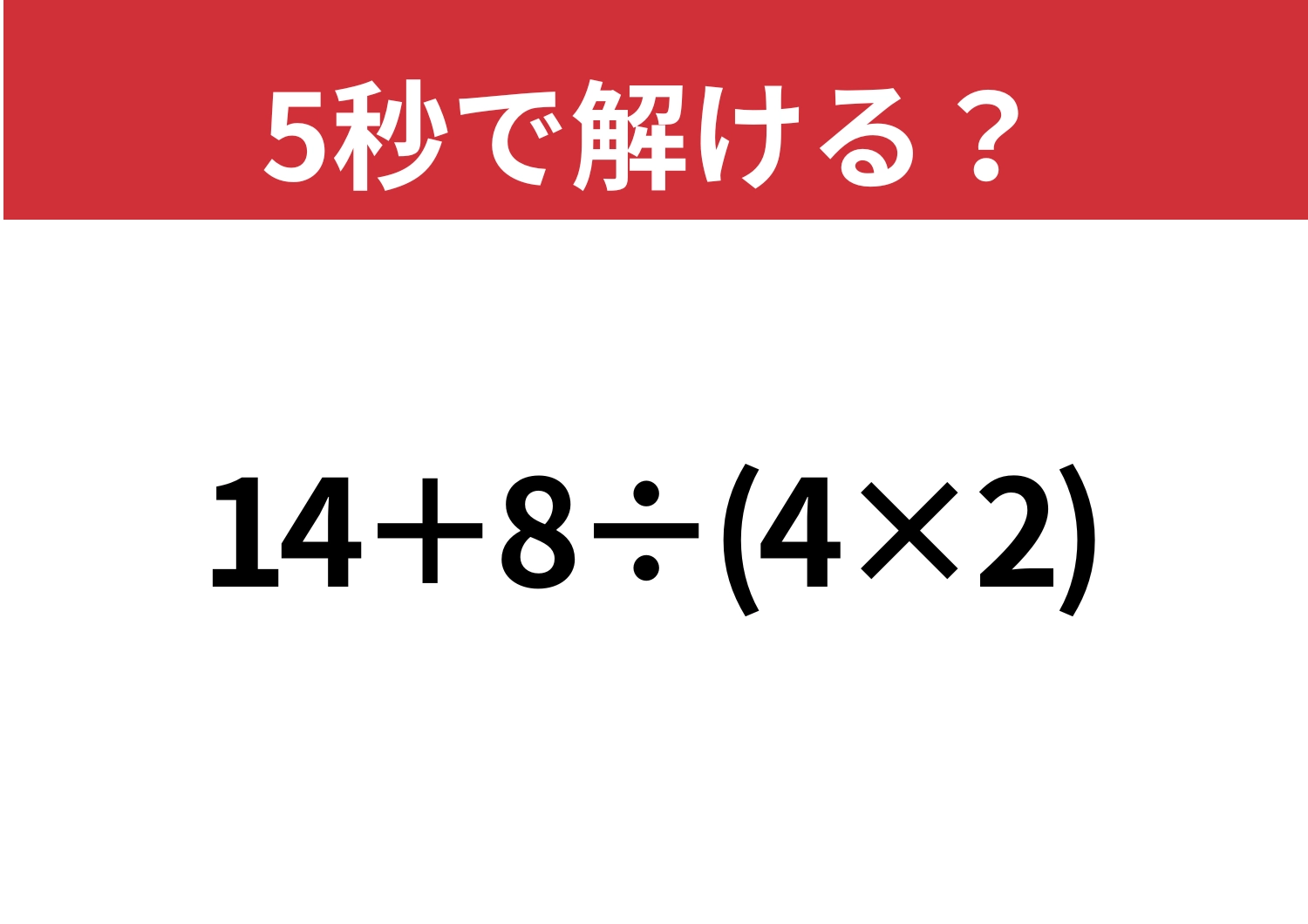 頭の中で考えられる？「14+8÷(4×2)」5秒で解ける？のメイン画像