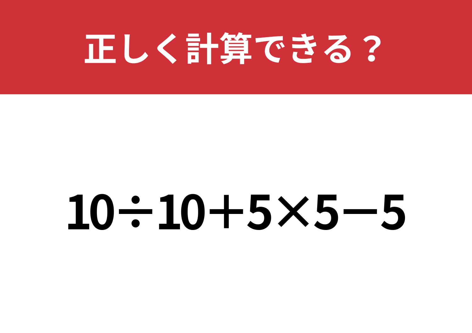 これが解けたら基礎は完璧！「10÷10+5×5−5」正しく計算できる？のメイン画像