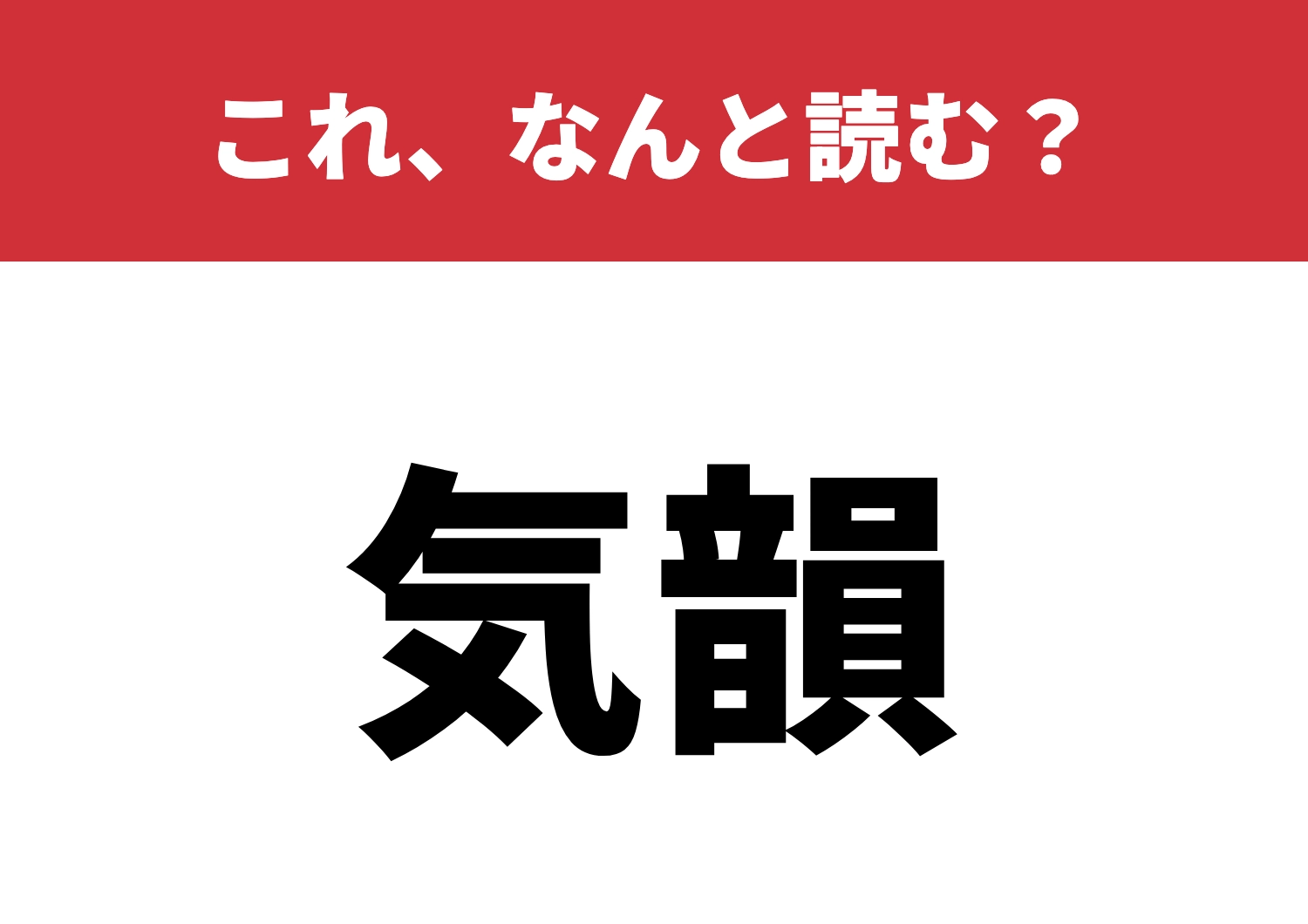【気韻】はなんと読む？音が特に難しい？！のメイン画像