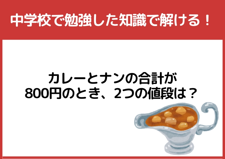 中学校で勉強した知識で解ける!「カレーとナンの合計が800円のときの2つの値段」は?のメイン画像