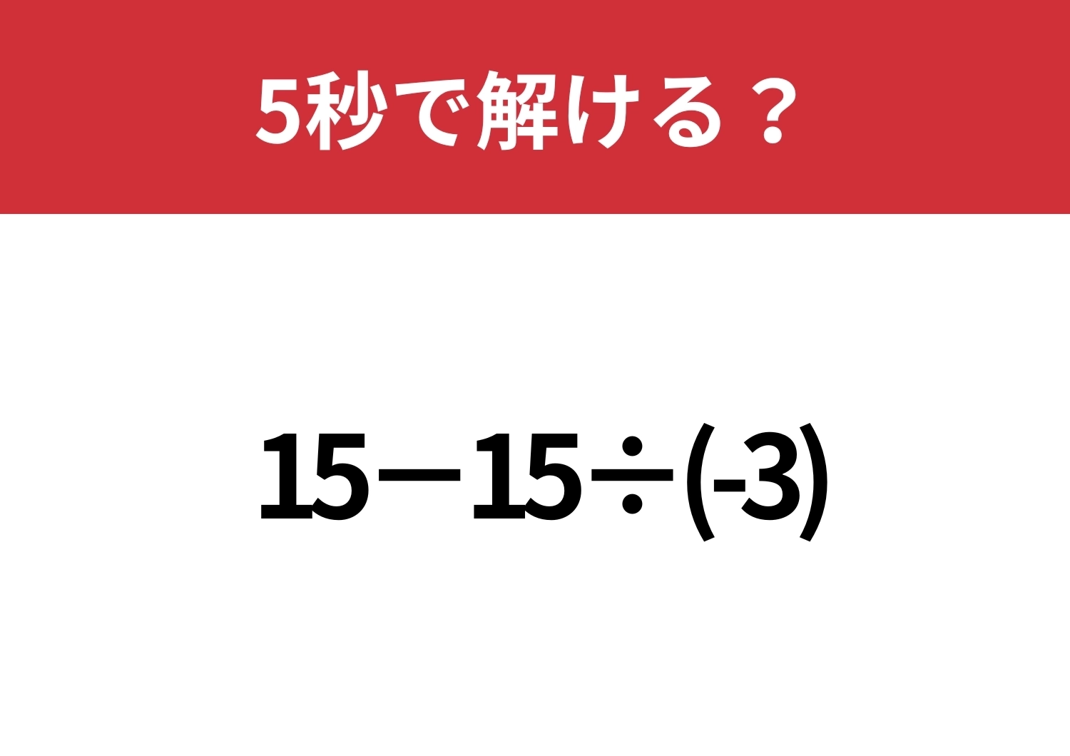 マイナスを含む計算に注意!「15−15÷(-3)」5秒で解ける?のメイン画像