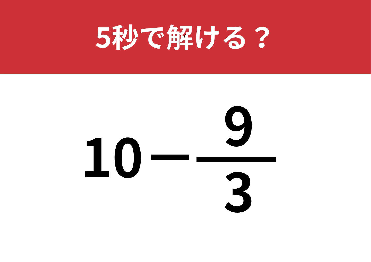 一瞬で答えが出せる？「10−9/3」5秒で解ける？
