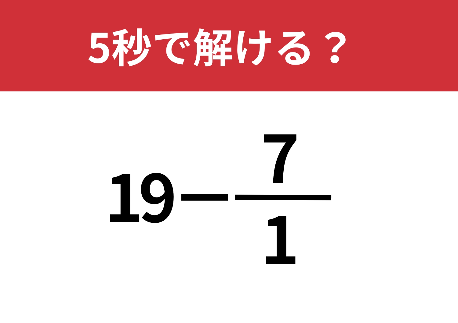 全員正解レベルの問題！「19−7/1」5秒で解ける？のメイン画像
